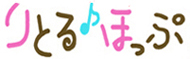 りとるほっぷ